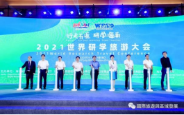 受邀出席2021年（第二屆）世界研學旅遊大會並做主旨發言