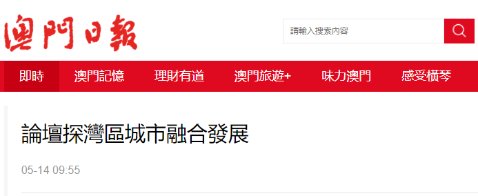 論壇探灣區城市融合發展