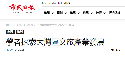 學者探索大灣區文旅產業發展