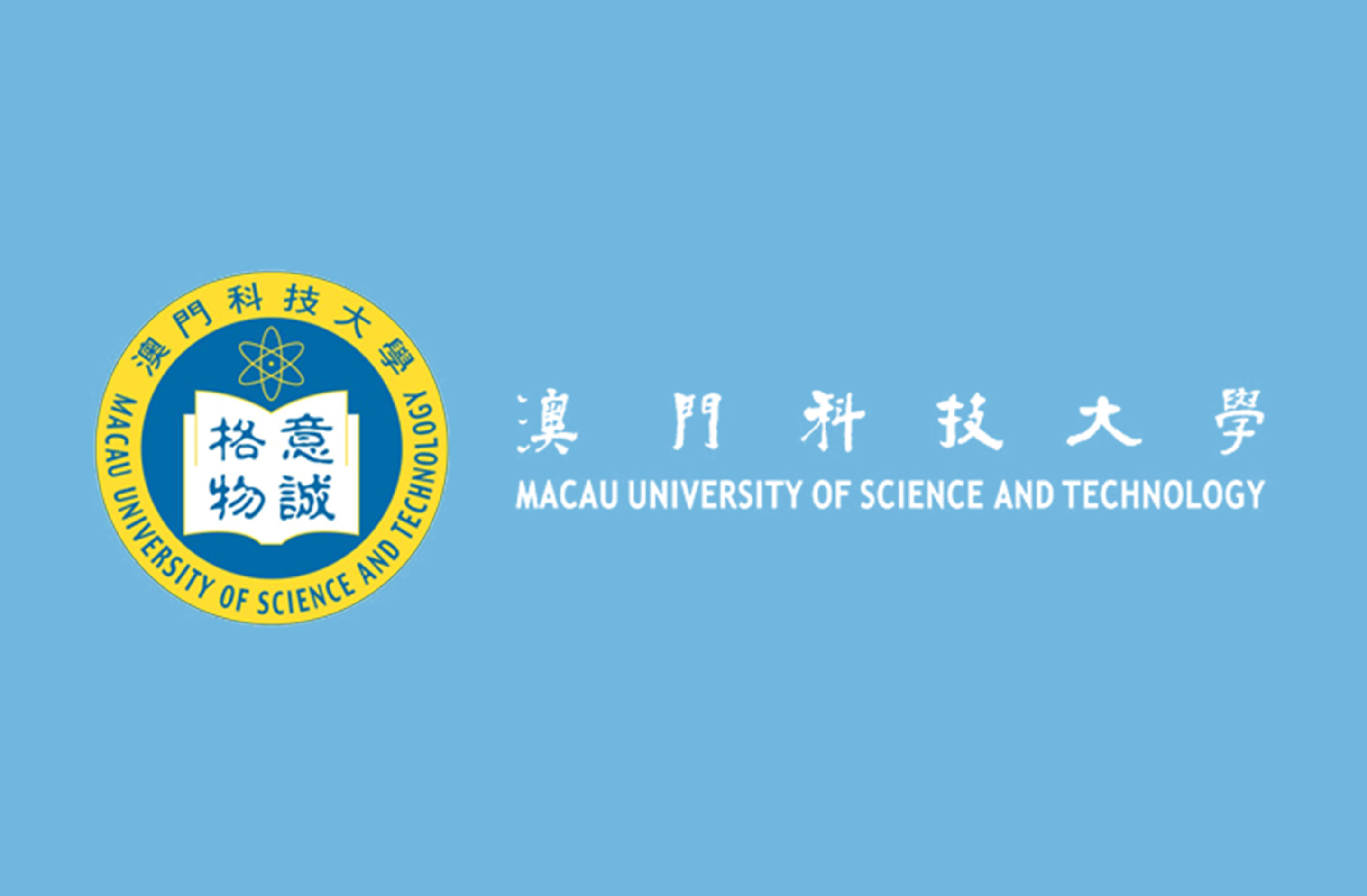 澳门科技大学酒店与旅游管理学院