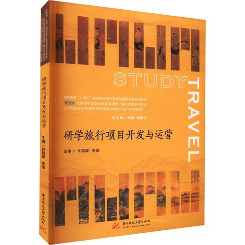 《研學旅行專案開發與運營》