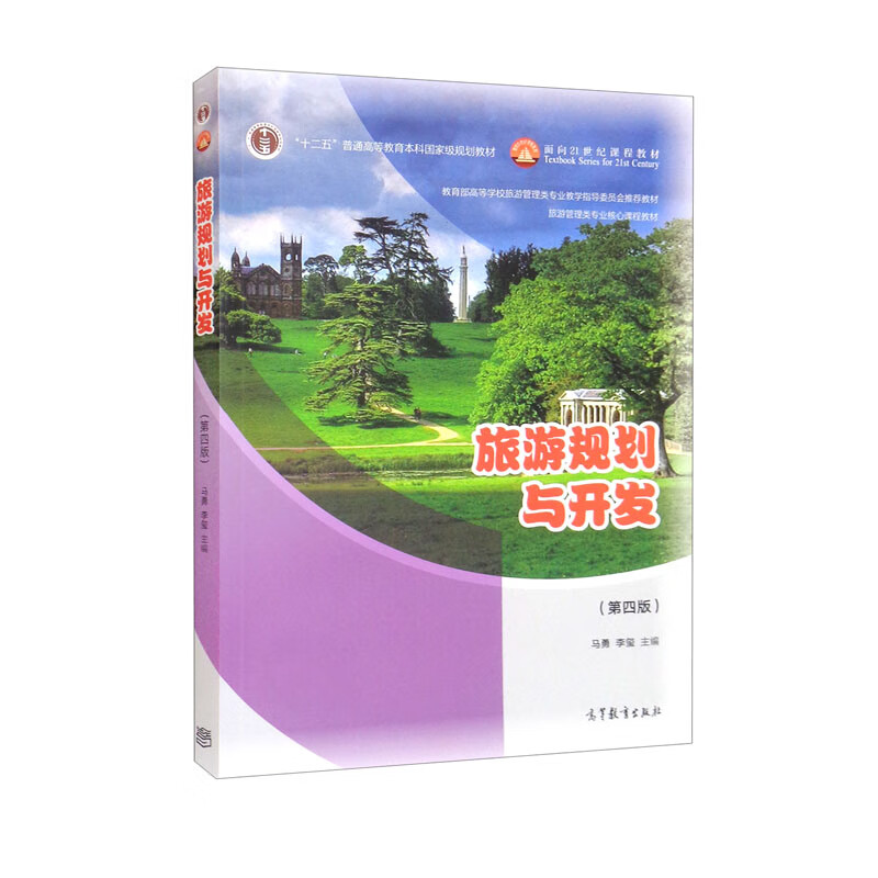 《旅遊規劃與開發》（第四版）