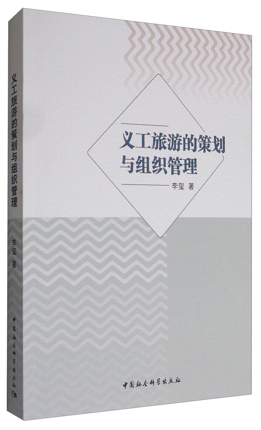 《義工旅遊的策劃與組織管理》
