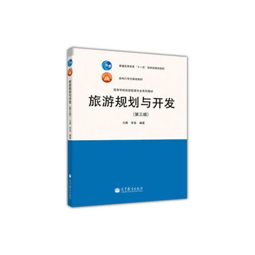 《旅遊規劃與開發》