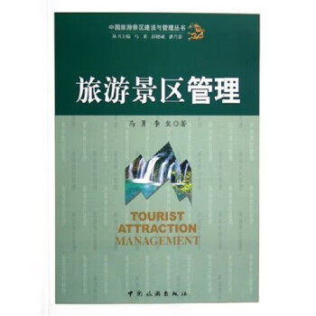 《旅遊景區管理》