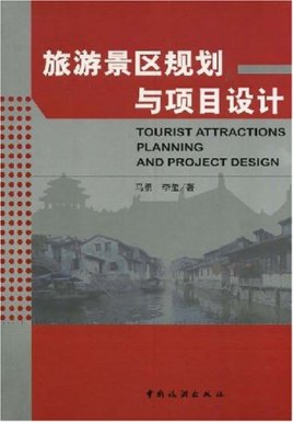 《旅遊景區項目策劃與設計》