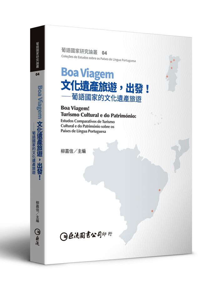 《Boa Viagem文化遺產旅遊，出發！》葡語國家的文化遺產旅遊