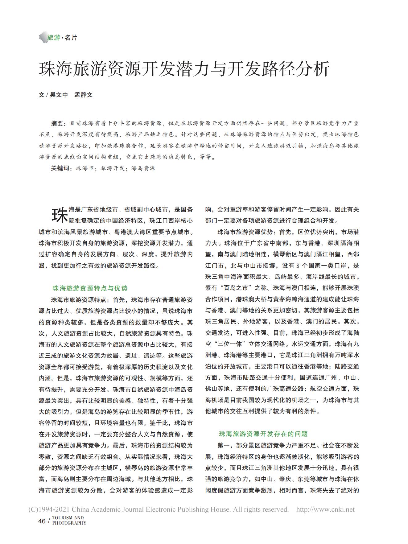 《旅游与摄影》-珠海旅游资源开发潜力与开发路径分析