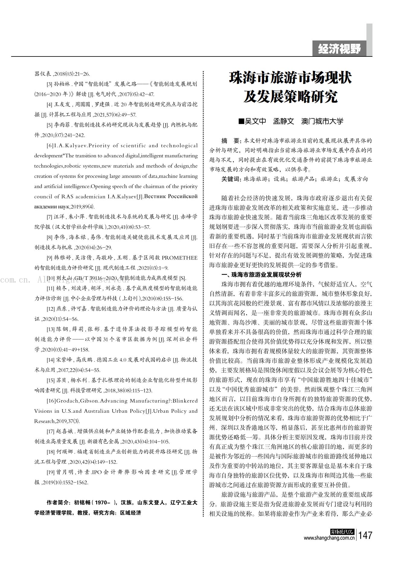 《商场现代化杂志》-珠海市旅游市场现状及发展策略研究