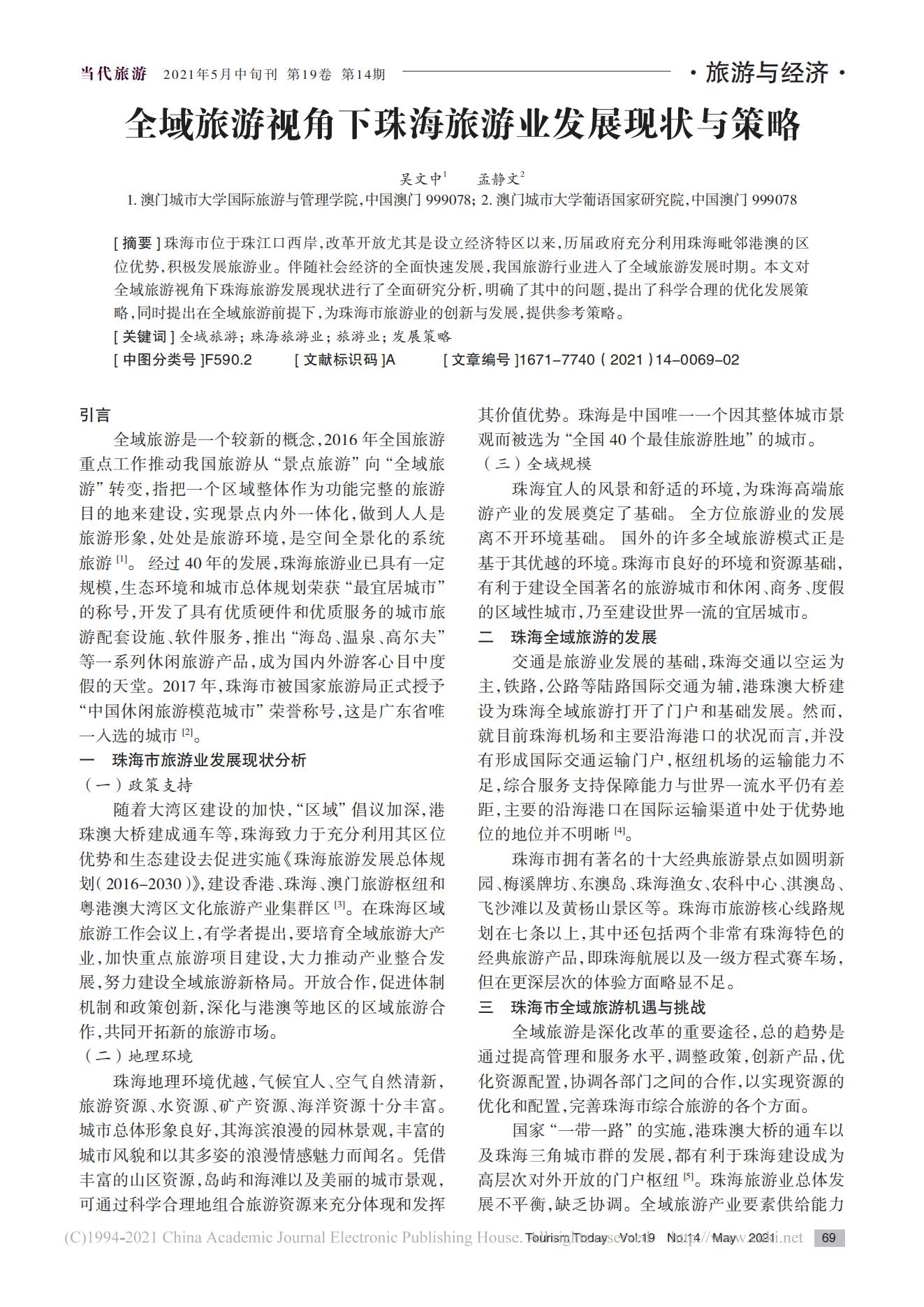 《当代旅游》-全域旅游视角下珠海旅游业发展现状与策略