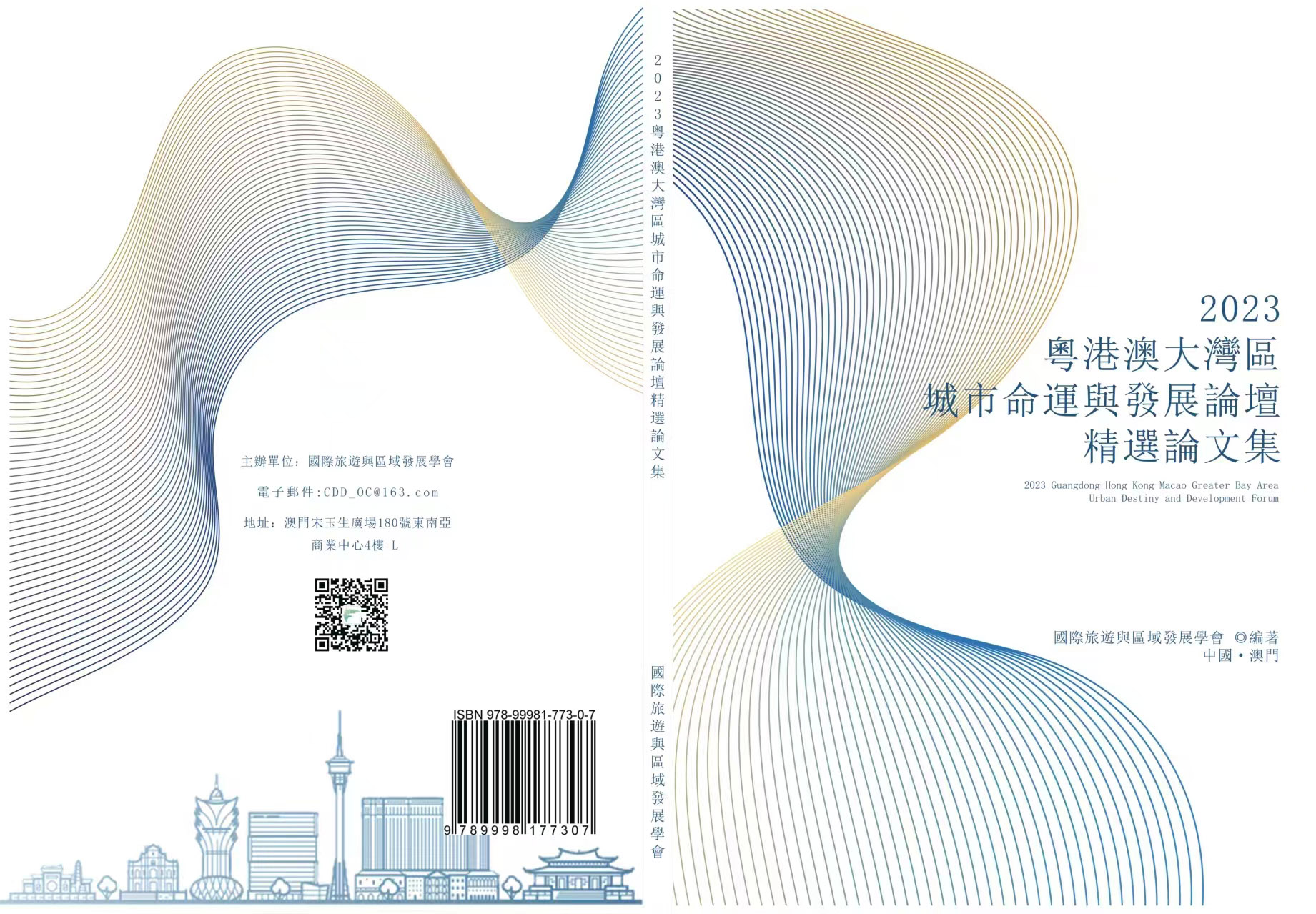 2023 粤港澳大灣區城市命運與發展論壇精選論文集