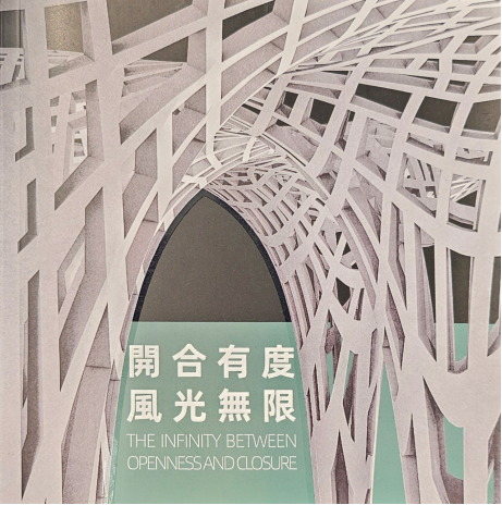 開合有度 風光無限