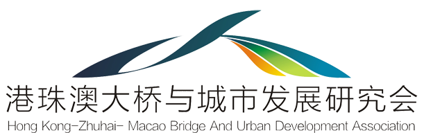 港珠澳大橋與城市發展研究會