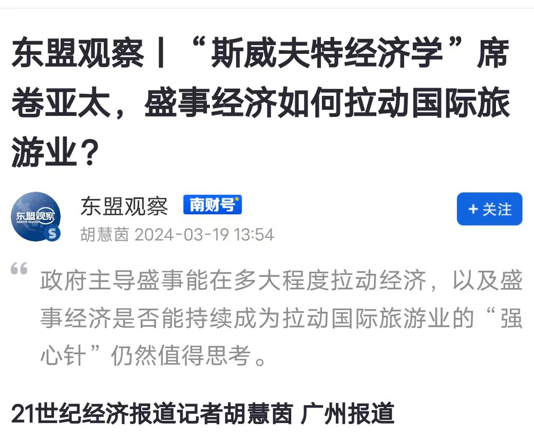 东盟观察丨“斯威夫特经济学”席卷亚太，盛事经济如何拉动国际旅游业？