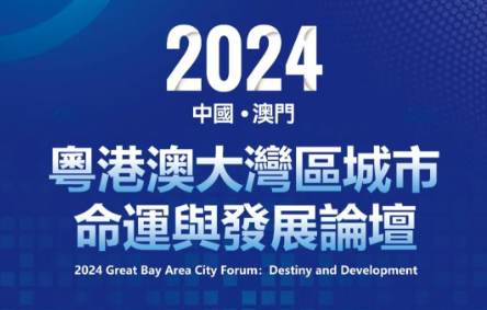 2024粵港澳大灣區城市命運與發展論壇 （會議流程及安排）
