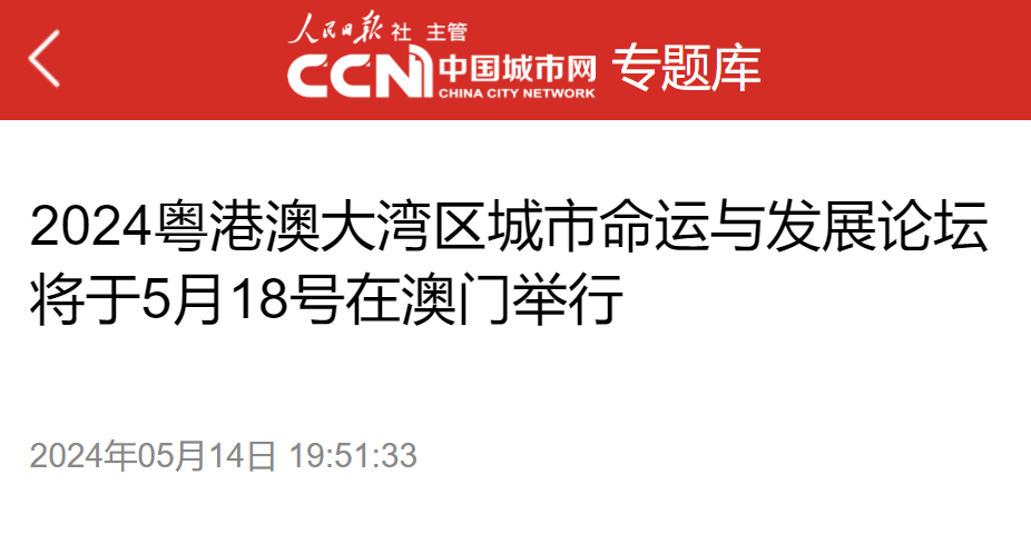 【中国城市网】2024粤港澳大湾区城市命运与发展论坛将于5月18号在澳门举行