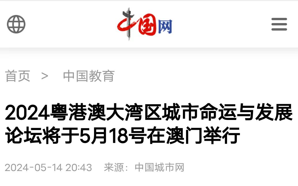 【中国网】2024粤港澳大湾区城市命运与发展论坛将于5月18号在澳门举行