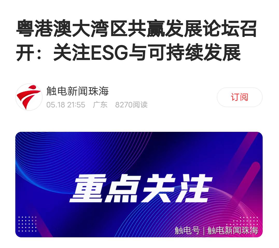 【触电新闻】粤港澳大湾区共赢发展论坛召开：关注ESG与可持续发展