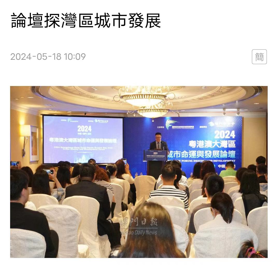 【澳門日報】論壇探灣區城市發展