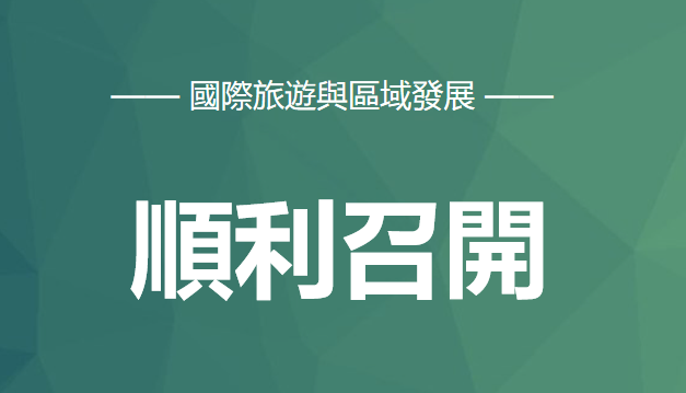 國際旅遊與區域發展學會專案申報工作會議順利召開