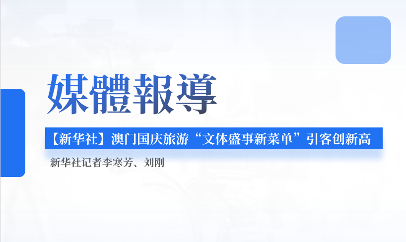 【新华社】澳门国庆旅游“文体盛事新菜单”引客创新高