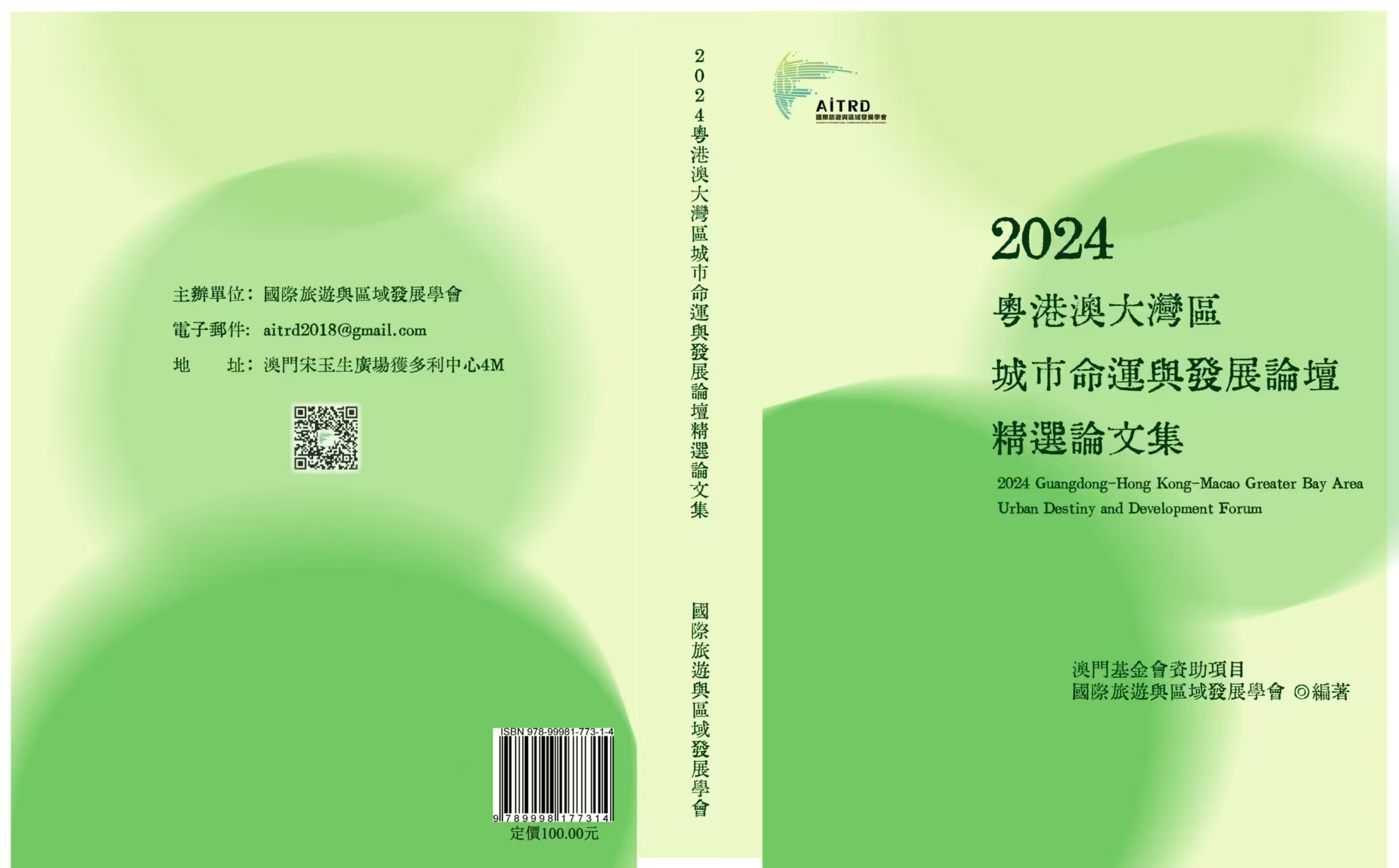 2024 粤港澳大灣區城市命運與發展論壇精選論文集