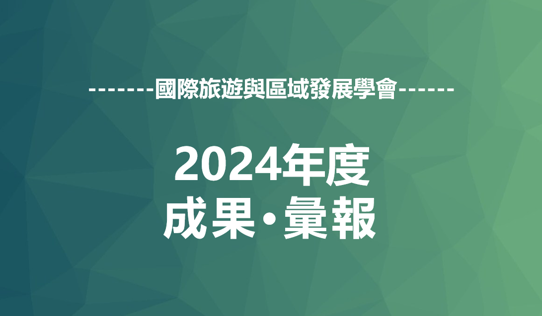 2024年度學會多個成果獲得政府採納或領導批示