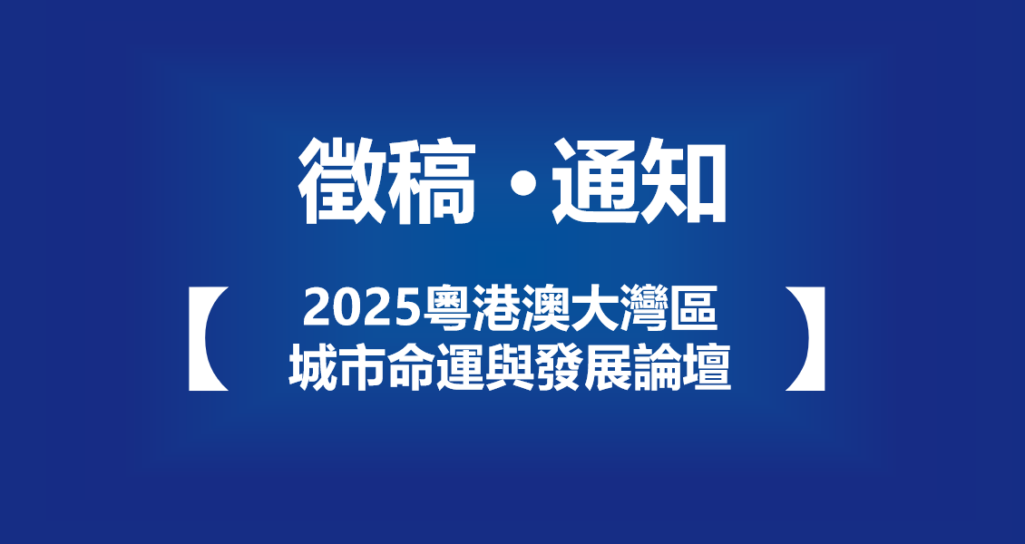 徵稿通知 | 2025粵港澳大灣區城市命運與發展論壇
