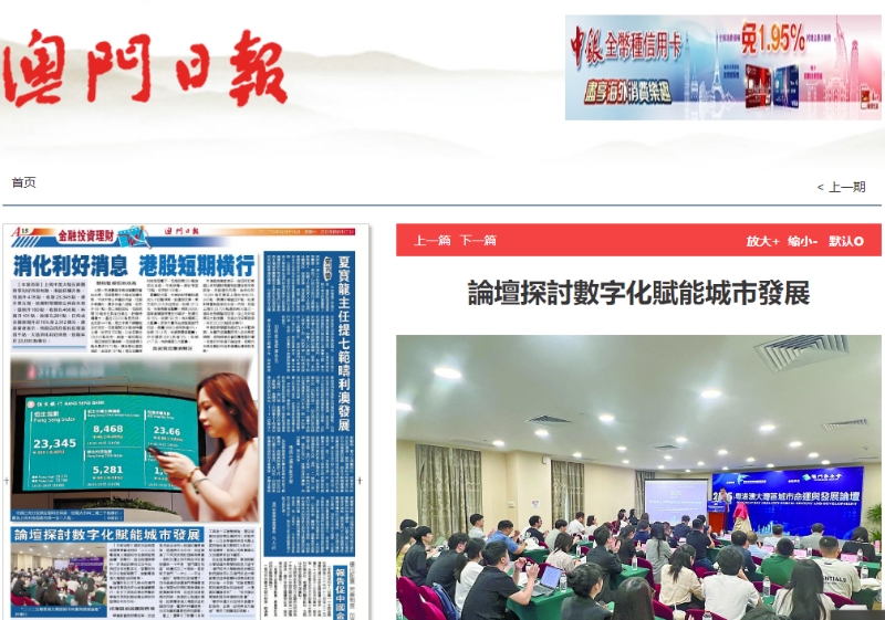 2025【澳門日報】論壇探討數字化賦能城市發展