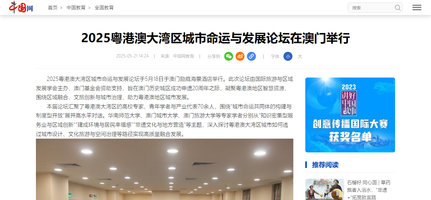 【中國網】2025粵港澳大灣區城市命運與發展論壇在澳門舉行