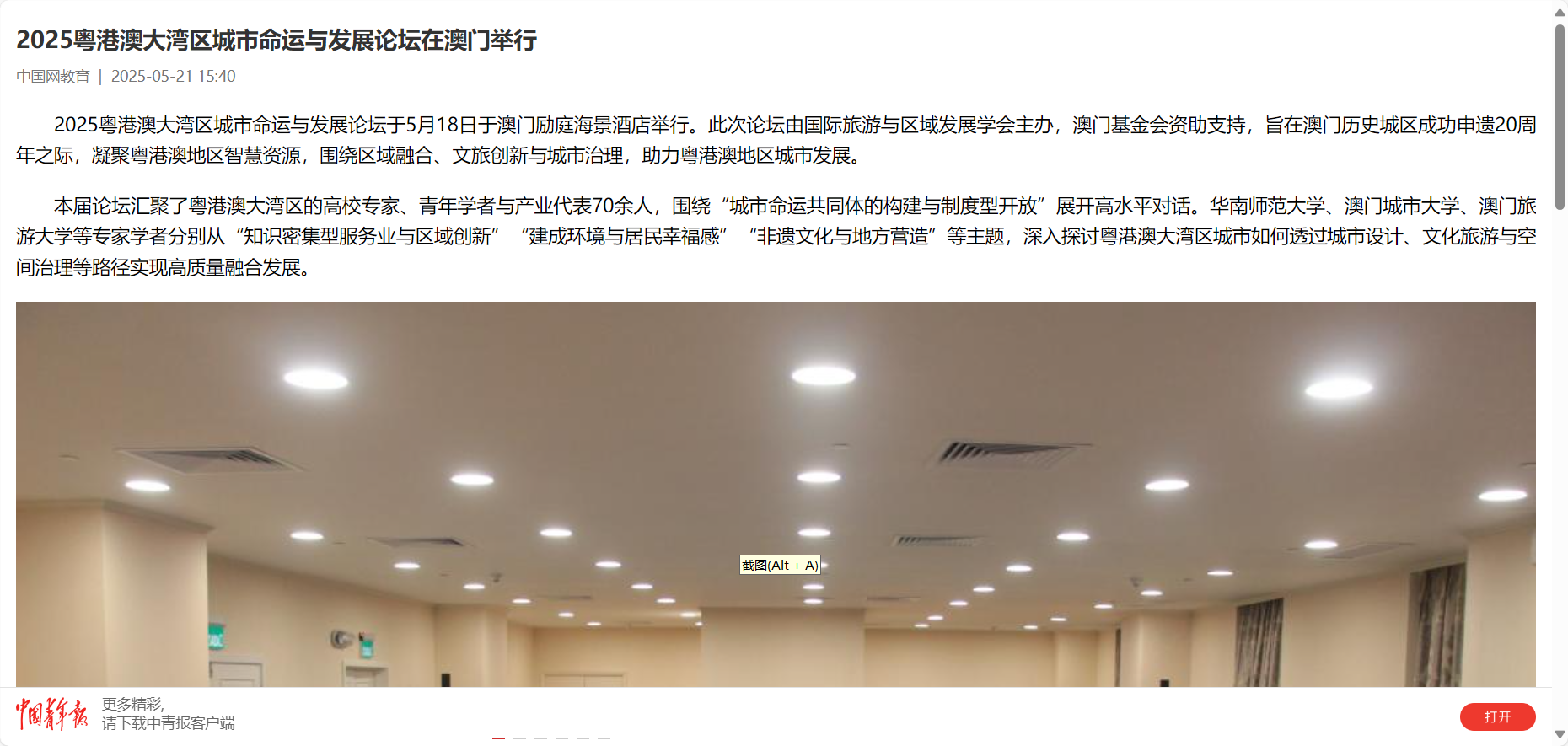 【中國青年報社客戶端】2025粵港澳大灣區城市命運與發展論壇在澳門舉行