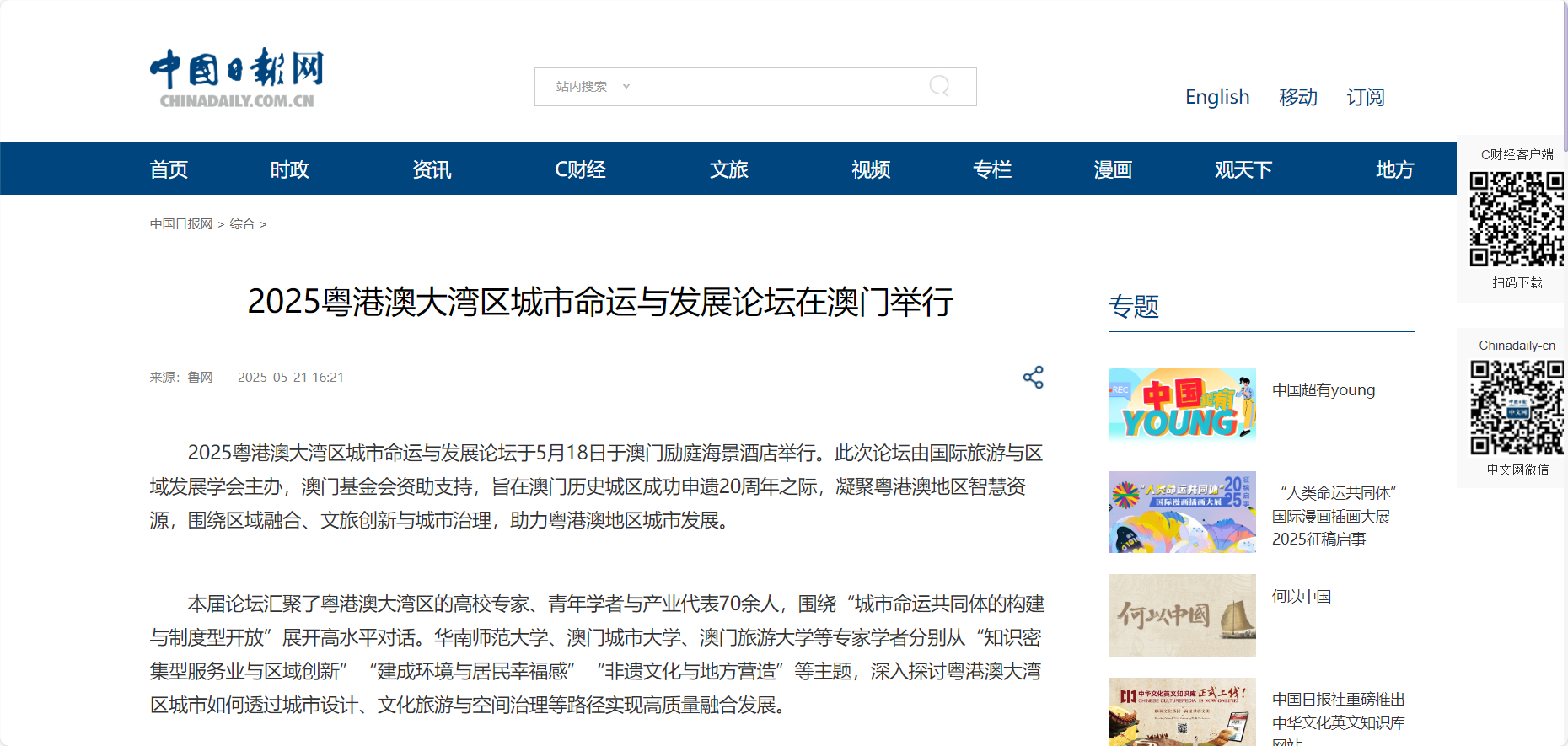 【中國日報網】2025粵港澳大灣區城市命運與發展論壇在澳門舉行