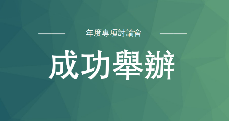 國際旅遊與區域發展學會成功舉辦年度專項討論會