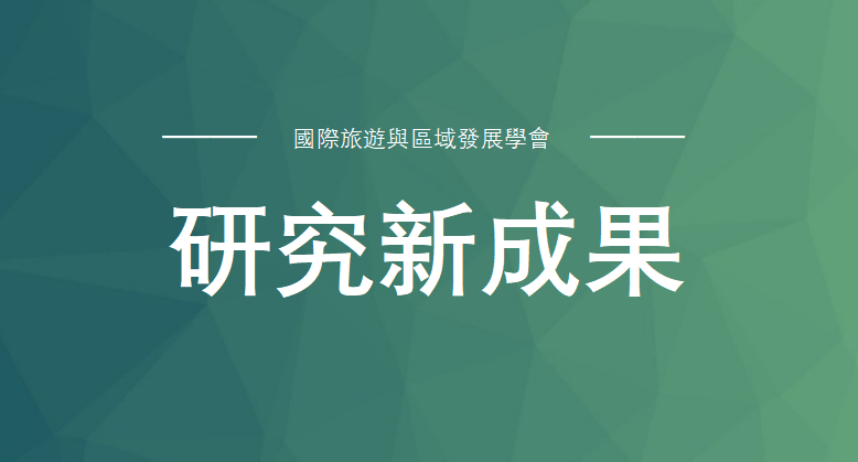 學會李欣蔚博士團隊重磅成果！AI 導遊如何影響旅遊業？研究揭秘
