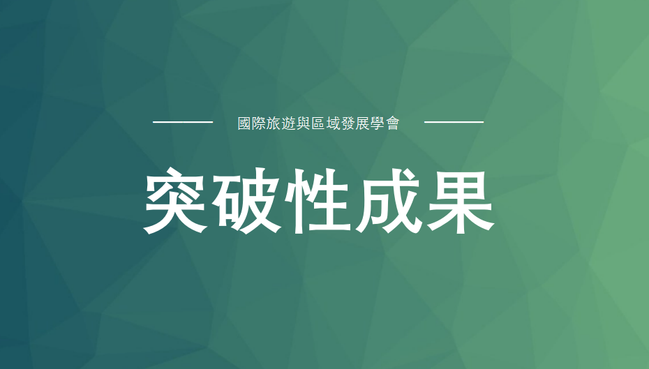 旅遊紳士化中社區環境變遷對居民遷移意願的影響機制新發現！馮梓欣團隊揭示社會資本的調節作用