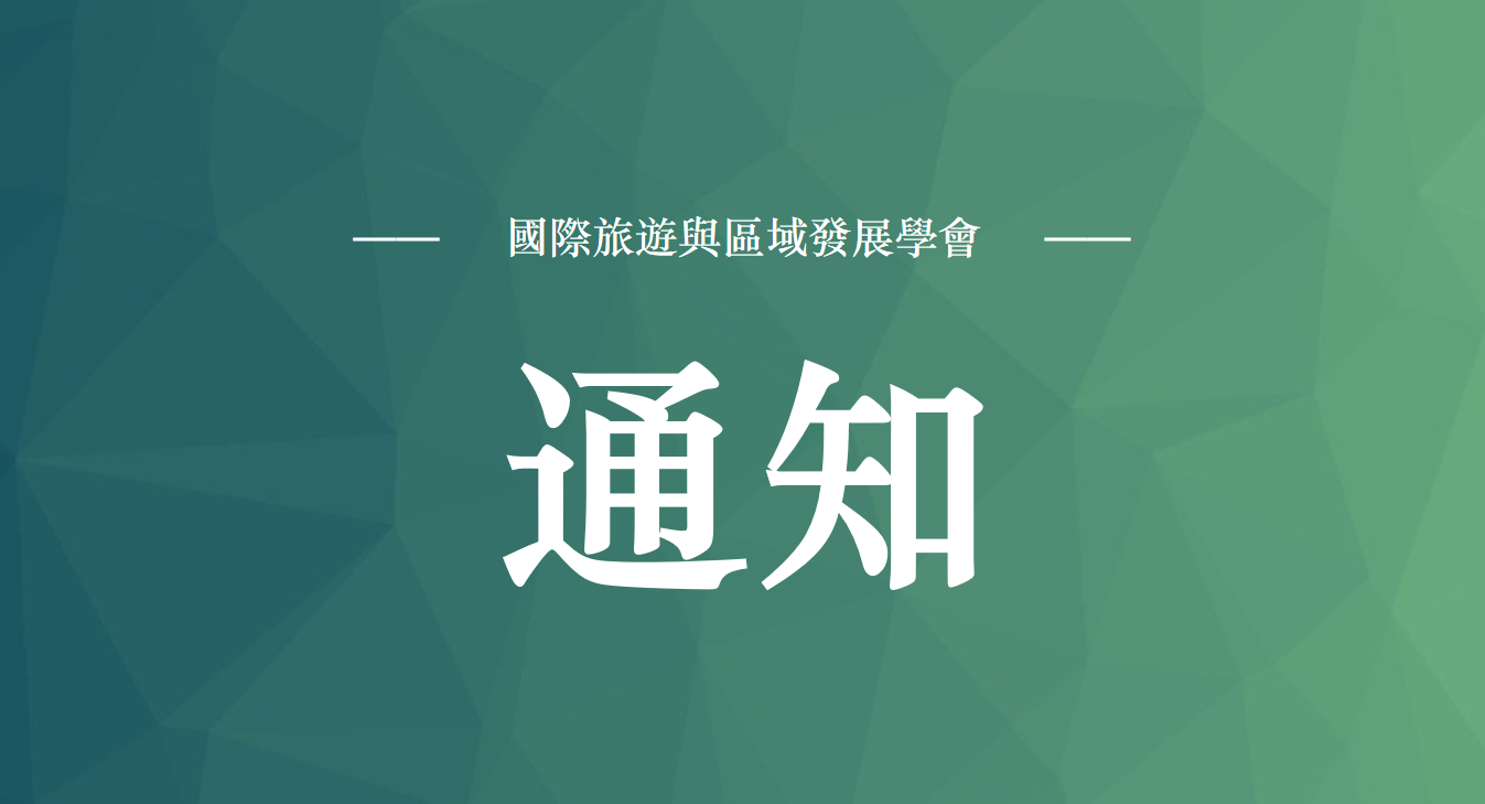 國際旅遊與區域發展學會——2026年度澳門基金會科研項目申報通知