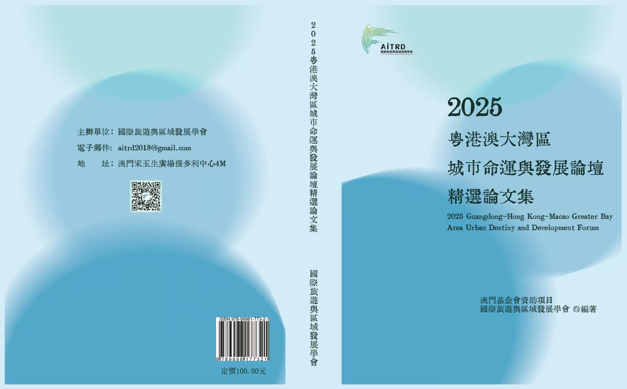 2025 粤港澳大灣區城市命運與發展論壇精選論文集