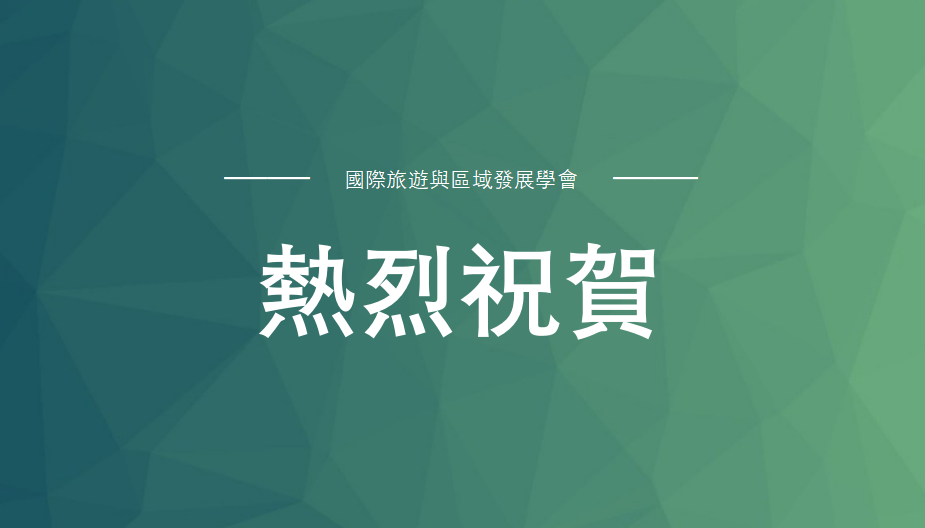 熱烈祝賀：國際旅遊與區域發展學術論叢首部專著出爐
