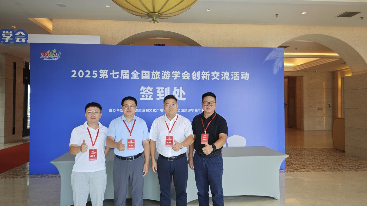 國際旅遊與區域發展學會受邀出席第七屆全國旅遊學會年會，建言旅遊高品質發展