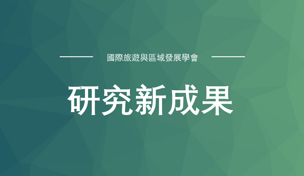 佘思琳博士團隊關注元宇宙旅遊研究，揭示虛擬旅遊體驗產生機制