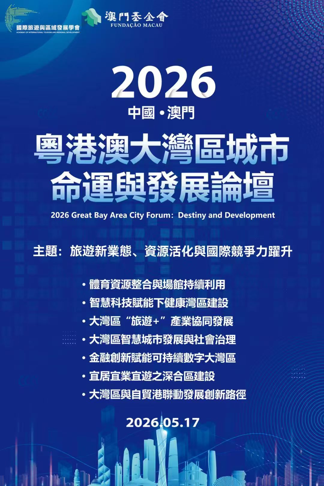 第一期徵稿通知 ·2026粵港澳大灣區城市命運與發展論壇