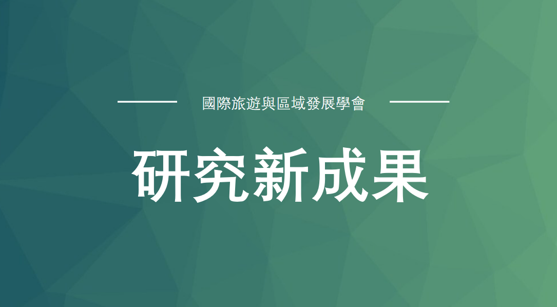 為什麼有些目的地更讓人念念不忘？林冰娜博士團隊聚焦文娛目的地體驗研究