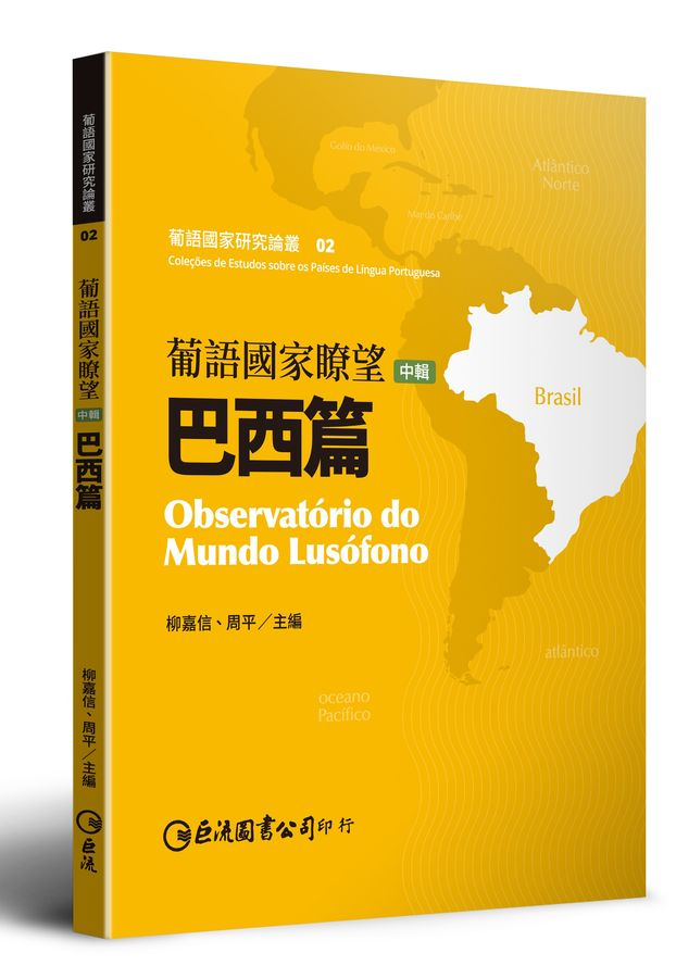 葡語國家瞭望-中輯：巴西篇.png