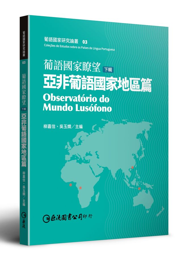 葡語國家瞭望-下輯：亞非葡語國家篇.png
