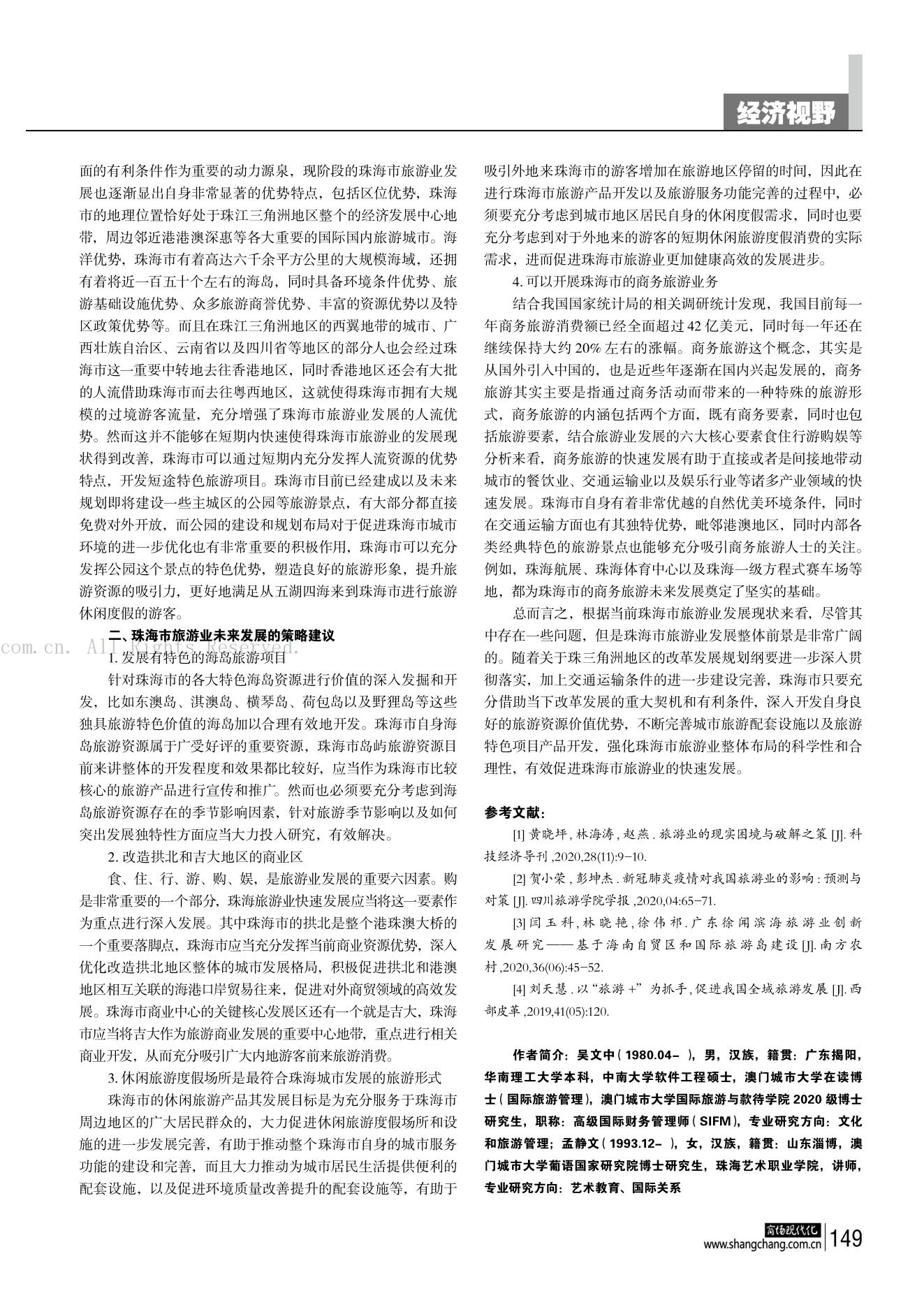 2 《商场现代化杂志》-珠海市旅游市场现状及发展策略研究_吴文中_02.jpg