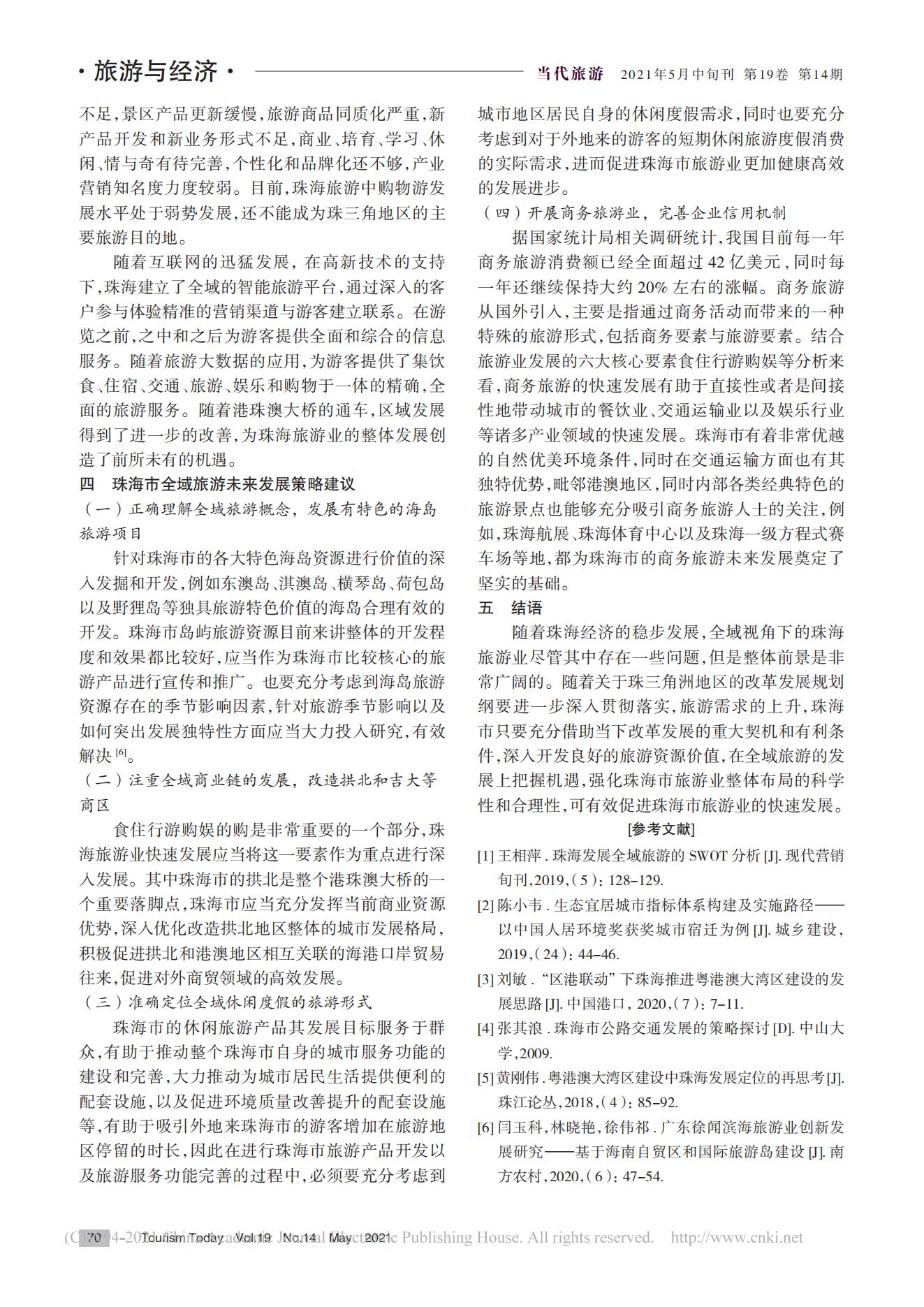 3 《当代旅游》-全域旅游视角下珠海旅游业发展现状与策略_吴文中_01.jpg